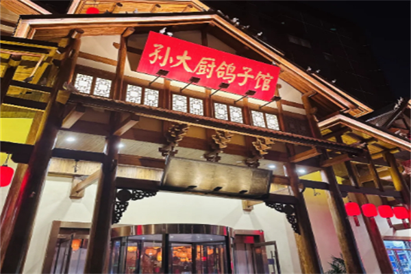 孙大厨鸽子馆 孙大厨鸽子馆