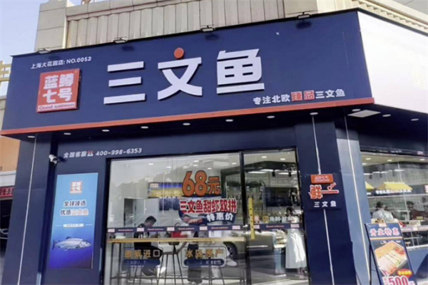 蓝鳟七号三文鱼