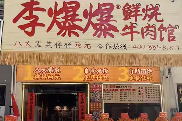 李爆爆鲜烧牛肉馆