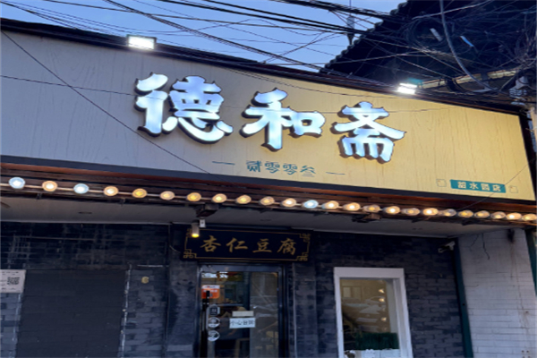 小冯家德和斋杏仁豆腐