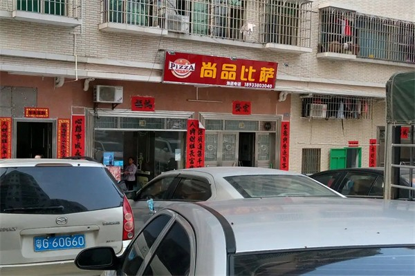 尚品比萨