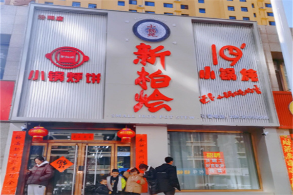 新柏烩小锅炖 新柏烩小锅炖