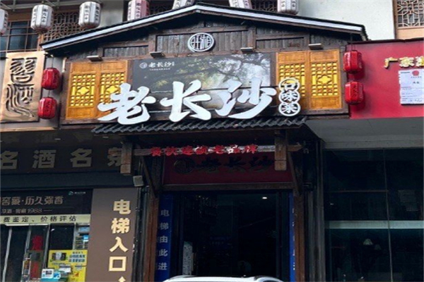 旺湘老长沙 旺湘老长沙