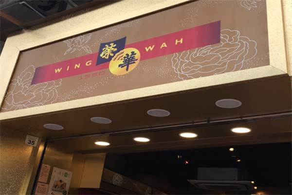 荣华饼家 荣华饼家