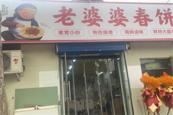 老婆婆春饼家常菜 老婆婆春饼家常菜