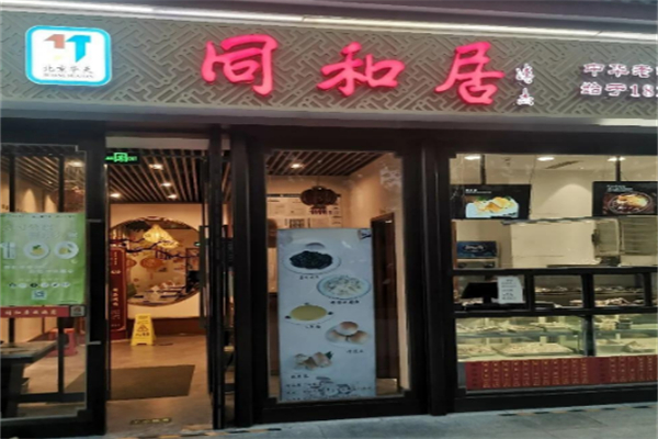 同合居民间菜馆