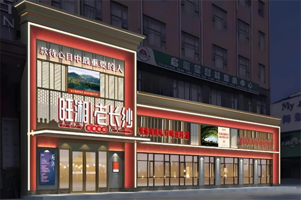 旺湘老长沙 旺湘老长沙