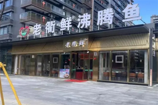 老衢鲜沸腾鱼 老衢鲜沸腾鱼