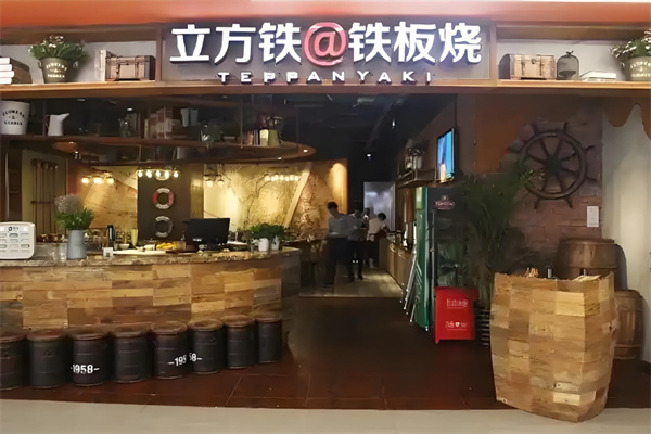 立方铁@铁板烧