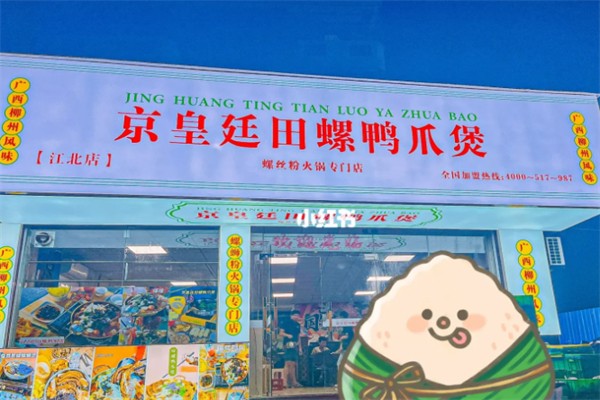 京皇廷田螺鸭爪煲