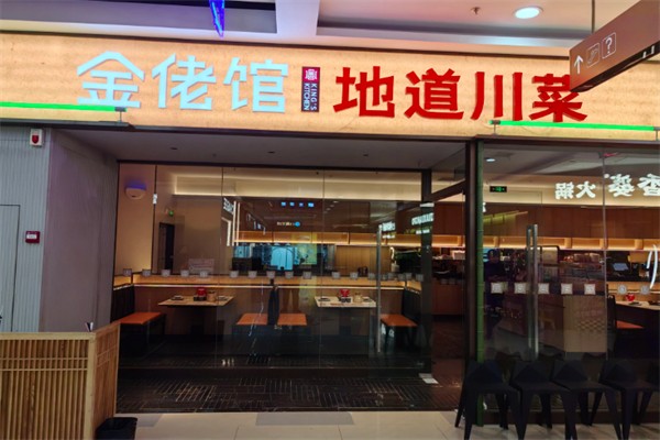 金佬馆川菜 金佬馆川菜