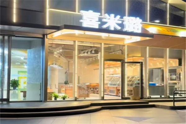 喜米璐蛋糕店 喜米璐蛋糕店