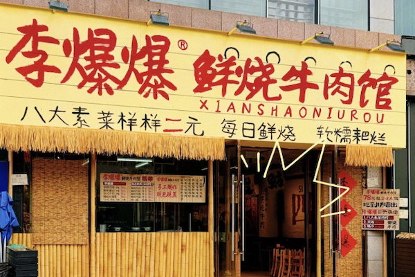李爆爆鲜烧牛肉馆