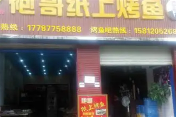 袍哥纸上烤鱼 袍哥纸上烤鱼