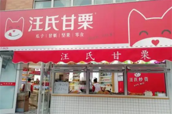 汪氏甘栗 汪氏甘栗