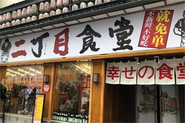 二丁目食堂