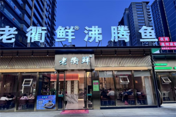 老衢鲜沸腾鱼 老衢鲜沸腾鱼