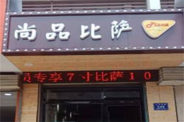 尚品比萨