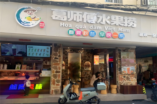 葛师傅越南特色水果捞