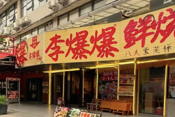 李爆爆鲜烧牛肉馆