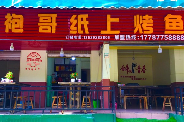 袍哥纸上烤鱼 袍哥纸上烤鱼