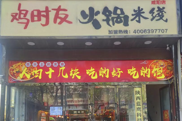 鸡时友火锅米线