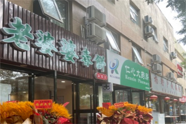 老婆婆春饼家常菜 老婆婆春饼家常菜