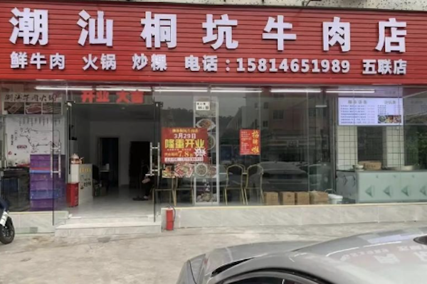 潮汕桐坑牛肉店 潮汕桐坑牛肉店
