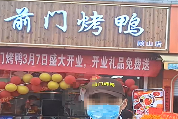 前门烤鸭