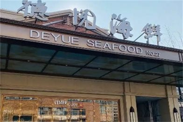 德悦海鲜