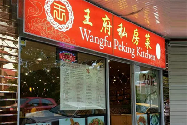 王府私房菜 王府私房菜