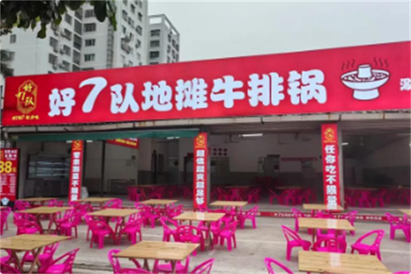 好7队地摊牛排锅