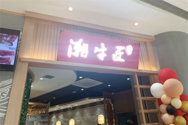 潮牛匠潮汕鲜牛肉火锅