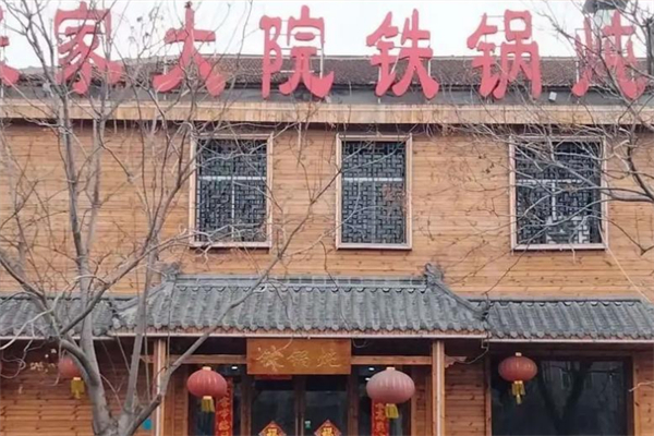 张家大院铁锅炖