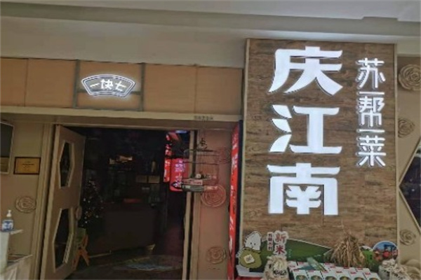 庆江南苏帮菜