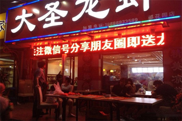 大圣龙虾 大圣龙虾