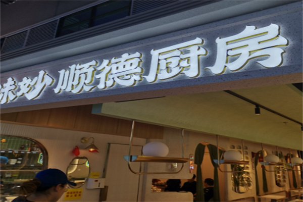 味妙顺德厨房 味妙顺德厨房