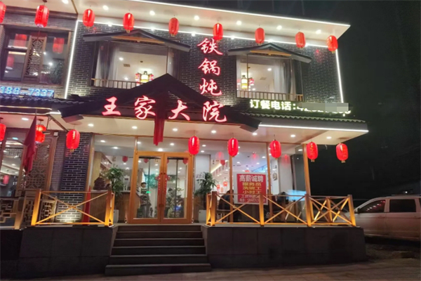 王家大院铁锅炖 王家大院铁锅炖