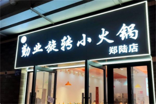 勤业旋转小火锅