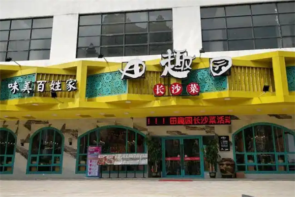 田趣园