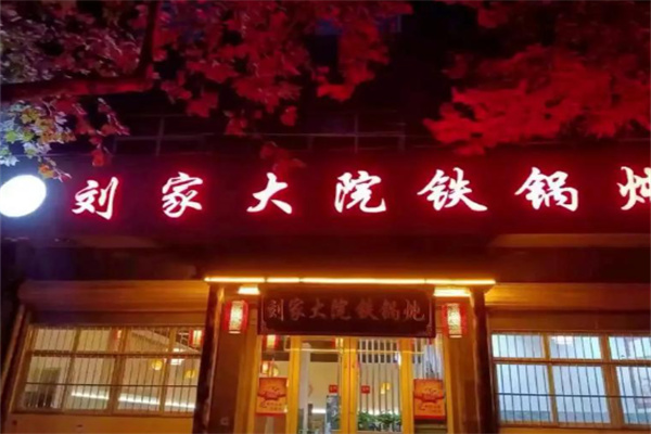 刘家大院铁锅炖