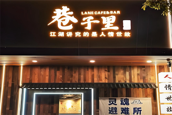 巷子里小酒馆 巷子里小酒馆
