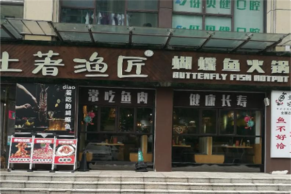 土著渔匠·蝴蝶鱼火锅