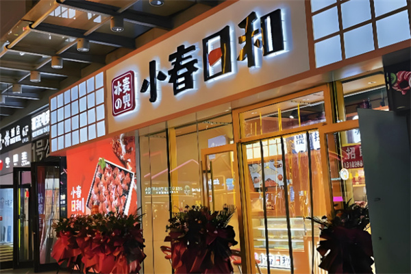 麦兜冰の小春日和
