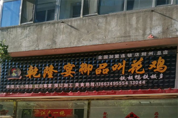 乾隆宴御品叫花鸡 乾隆宴御品叫花鸡