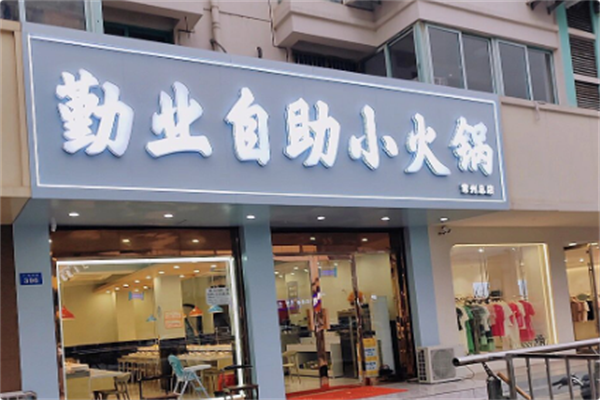 勤业旋转小火锅