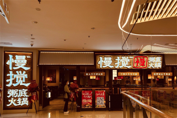 慢搅粥底火锅