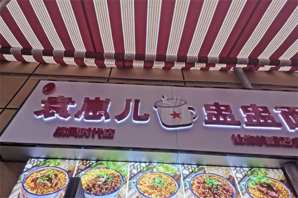 袁崽儿盅盅面