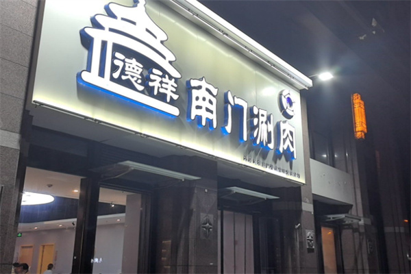 德祥南门涮肉 德祥南门涮肉