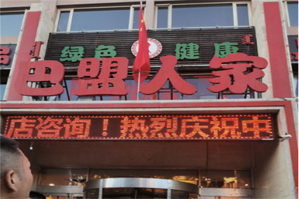 巴盟人家 巴盟人家